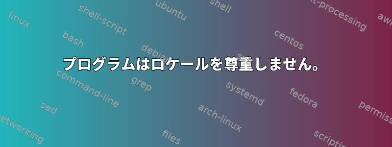 プログラムはロケールを尊重しません。