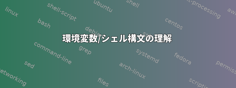 環境変数/シェル構文の理解