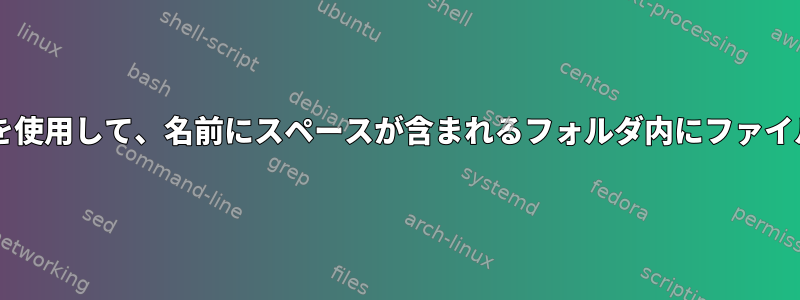 Bashスクリプトを使用して、名前にスペースが含まれるフォルダ内にファイルを作成します。