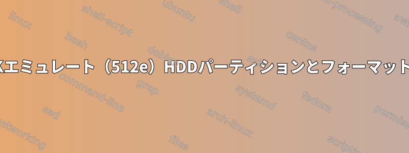 4Kエミュレート（512e）HDDパーティションとフォーマット