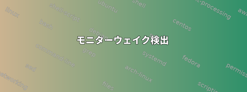 モニターウェイク検出