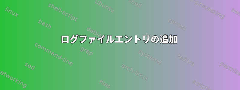 ログファイルエントリの追加