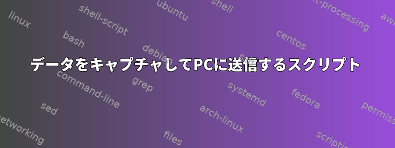 データをキャプチャしてPCに送信するスクリプト