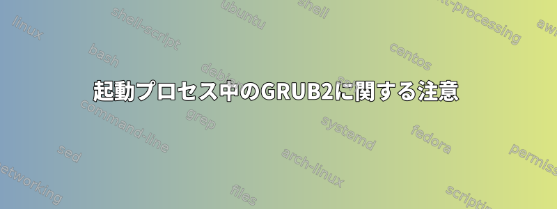 起動プロセス中のGRUB2に関する注意