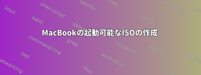 MacBookの起動可能なISOの作成