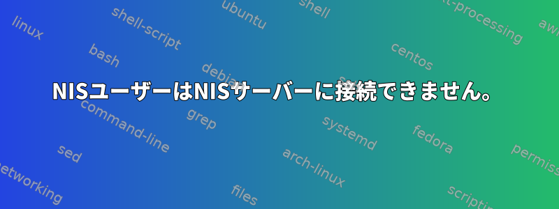 NISユーザーはNISサーバーに接続できません。