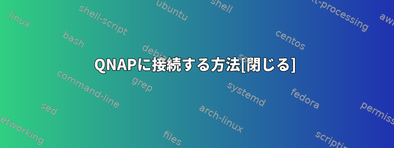 QNAPに接続する方法[閉じる]