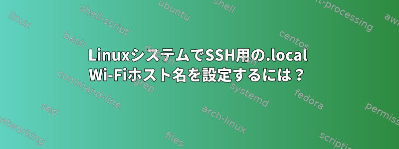 LinuxシステムでSSH用の.local Wi-Fiホスト名を設定するには？