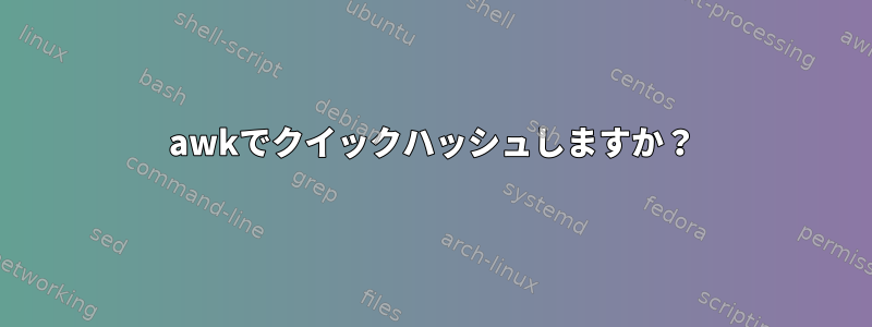 awkでクイックハッシュしますか？