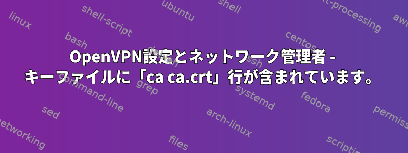 OpenVPN設定とネットワーク管理者 - キーファイルに「ca ca.crt」行が含まれています。