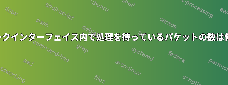 ネットワークインターフェイス内で処理を待っているパケットの数は何ですか？