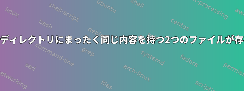 名前に関係なく、指定されたディレクトリにまったく同じ内容を持つ2つのファイルが存在することを確認する[重複]