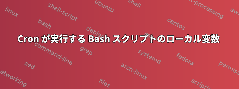 Cron が実行する Bash スクリプトのローカル変数