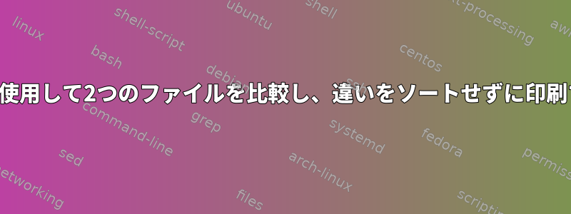 2つの列のみを使用して2つのファイルを比較し、違いをソートせずに印刷する方法は？