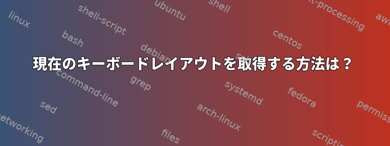 現在のキーボードレイアウトを取得する方法は？