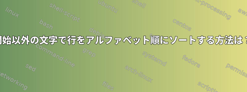 開始以外の文字で行をアルファベット順にソートする方法は？