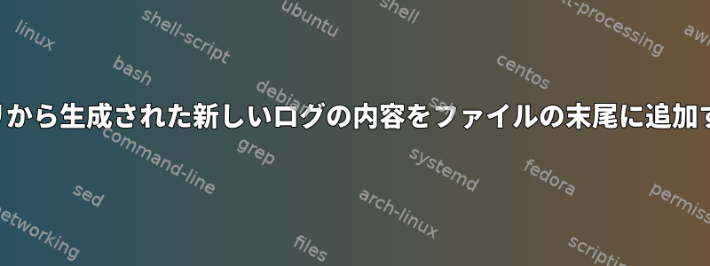 ディレクトリから生成された新しいログの内容をファイルの末尾に追加するコマンド