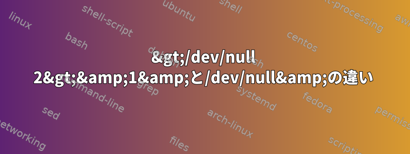 &gt;/dev/null 2&gt;&amp;1&amp;と/dev/null&amp;の違い