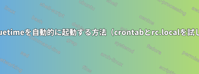 起動時にRescuetimeを自動的に起動する方法（crontabとrc.localを試してください）