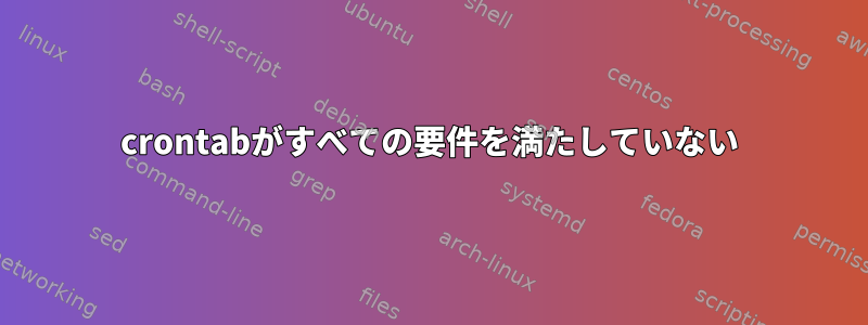 crontabがすべての要件を満たしていない