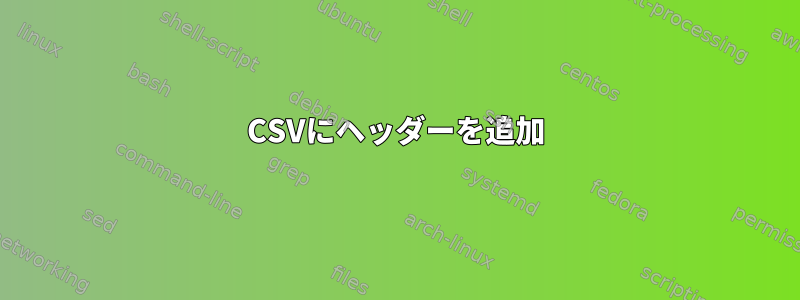 CSVにヘッダーを追加