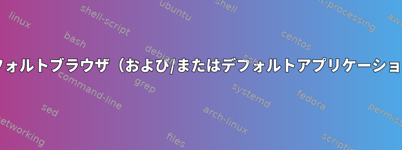 Solarisのコマンドラインからデフォルトブラウザ（および/またはデフォルトアプリケーション）をどのように起動しますか？