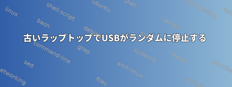 古いラップトップでUSBがランダムに停止する