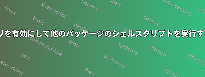 既存のNixパッケージのバイナリを有効にして他のパッケージのシェルスクリプトを実行するにはどうすればよいですか？