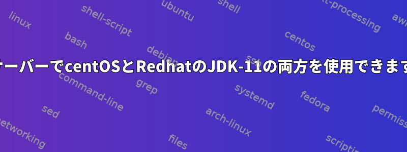 本番サーバーでcentOSとRedhatのJDK-11の両方を使用できますか？