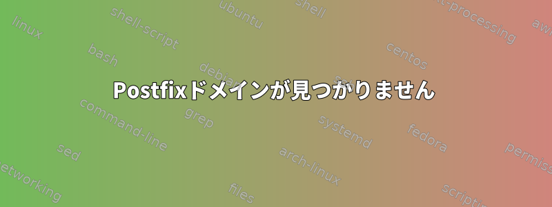 Postfixドメインが見つかりません