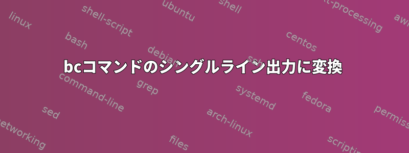 bcコマンドのシングルライン出力に変換