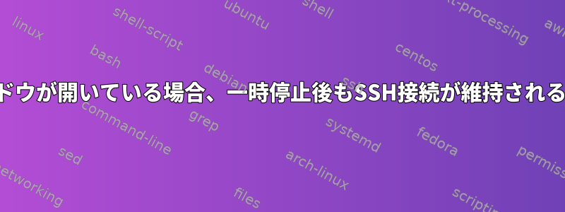 サーバーにウィンドウが開いている場合、一時停止後もSSH接続が維持されるのはなぜですか？