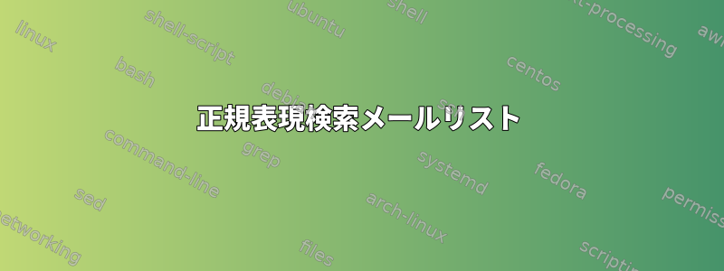 正規表現検索メールリスト