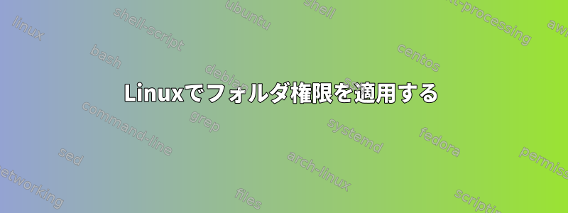 Linuxでフォルダ権限を適用する