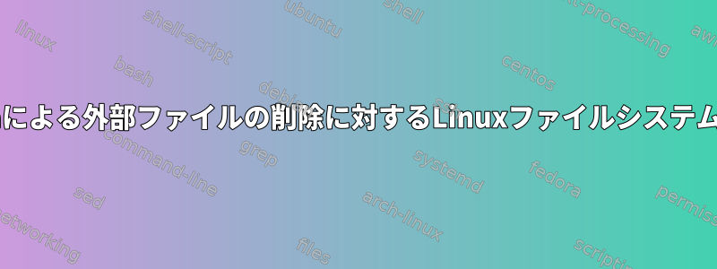 Sambaによる外部ファイルの削除に対するLinuxファイルシステムの応答