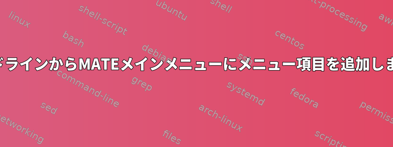 コマンドラインからMATEメインメニューにメニュー項目を追加しますか？