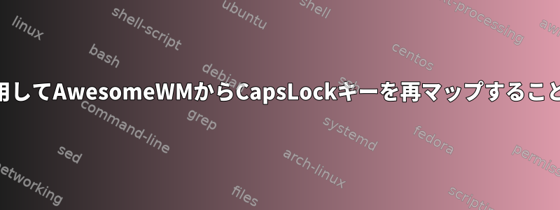 iBus-Mozcを使用してAwesomeWMからCapsLockキーを再マップすることはできません。