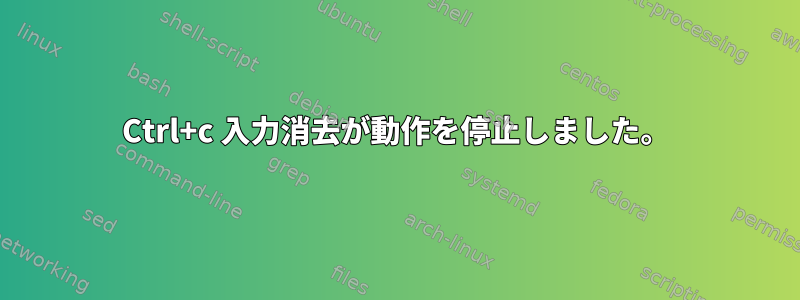 Ctrl+c 入力消去が動作を停止しました。