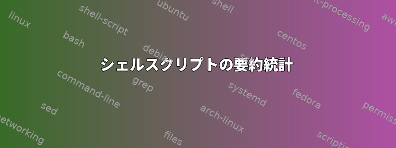 シェルスクリプトの要約統計