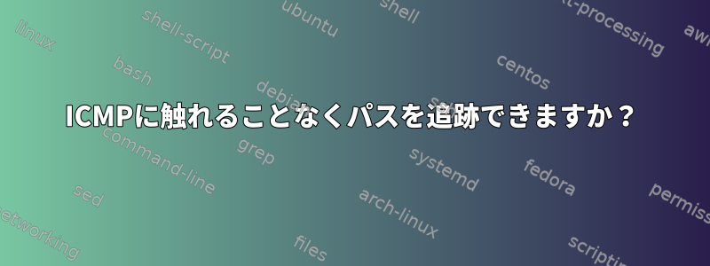 ICMPに触れることなくパスを追跡できますか？