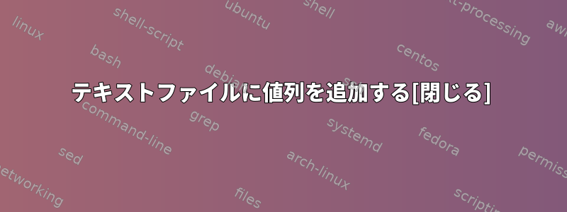 テキストファイルに値列を追加する[閉じる]