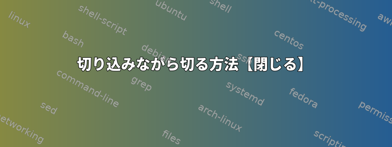 切り込みながら切る方法【閉じる】