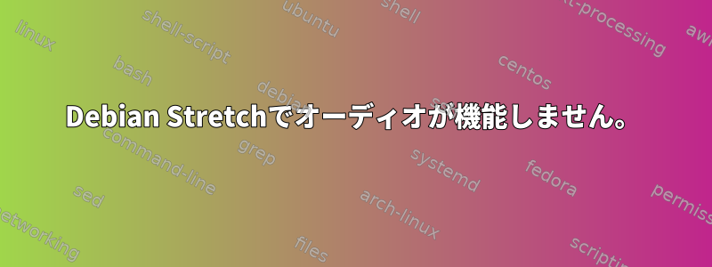 Debian Stretchでオーディオが機能しません。