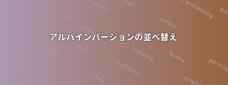 アルパインバージョンの並べ替え