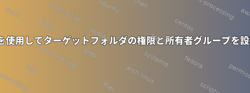 rsyncを使用してターゲットフォルダの権限と所有者グループを設定する