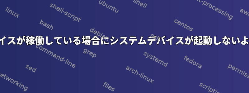 他のデバイスが稼働している場合にシステムデバイスが起動しないようにする