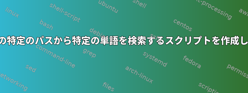 リモートサーバーの特定のパスから特定の単語を検索するスクリプトを作成したいと思います。