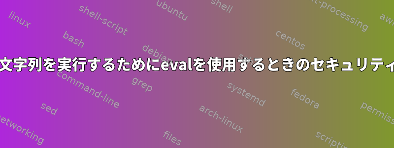 bashで文字列を実行するためにevalを使用するときのセキュリティリスク