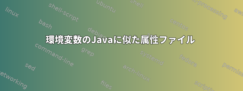 環境変数のJavaに似た属性ファイル