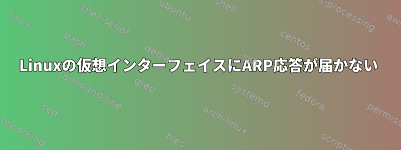 Linuxの仮想インターフェイスにARP応答が届かない